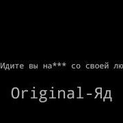 Да Идите Вы На Со Своей Любовью