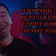 Я Хорош Всегда Свеж Тлеет Шмаль Летит Кэш 10 Минут
