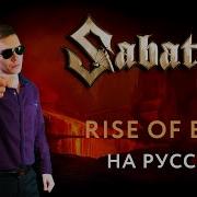 Cover Rus Sabaton Evile