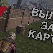 Pubg Баг 4 На 4 Как Попасть За Пределы Карты