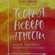 Татьяна Мужицкая Теория Невероятности Скачать Бесплатно