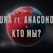 Anacondaz Кто Мы Feat Anacondaz