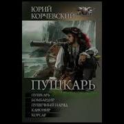 Корчевский Юрий Аудиокниги Пушкарь
