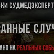 Записки Судмедэксперта Слушать