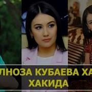Дилноза Кубаева Хаёти Ва Ижоди Хакида Dilnoza Kubayeva Hayoti Haqida 2017