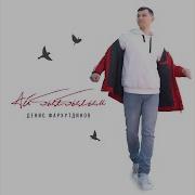 Фархутдинов Денис Ай Былбылым