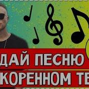 Угадай Песню На Ускорении