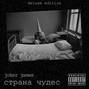 Говорун Joker James