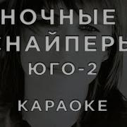 Ночные Снайперы Минус