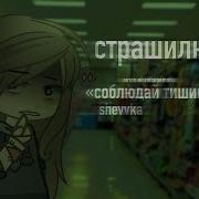 Соблюдайте Тишину Гача Страшилка Страшилка