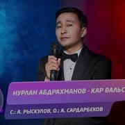Нурлан Абдрахманов Кар Вальсы Жаныртылган 2020