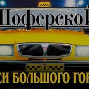 Шоферской Сборник Такси Большого Города Лучшие Видео Клипы Русский