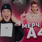 Скупила Весь Мерч Влада Бумаги А4
