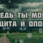 Мой Господь В Этот Час Я Склоняюсь В Мольбе