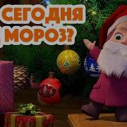 Маша И Медведь Кто Сегодня Дед Мороз Минус