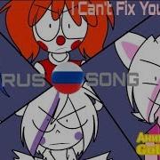 Клип Фнаф 5 I Can T Fix You На Русском Анимацыя