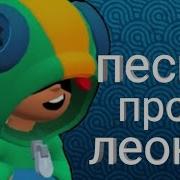 Песня Про Леона Браво Старс