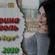 Марина Миголь 2020