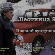 Лестница Якова Улицкая