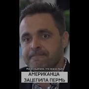 Стих Американца О Русских