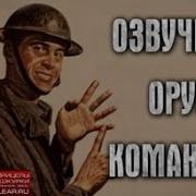 Озвучка Орущий Командир Для World Of Tanks