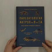 Станислав Дробышевский Палеонтология Антрополога Том 3 Кайнозой