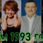 Зарубежные Хиты 1993