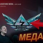 Купил Всю Assistance Коллекцию В Standoff2 Купил Все Медали В Standoff2