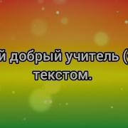 Скачать Песню Мой Добрый Учитель