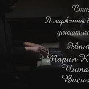А Мужчины Ведь Тоже Умеют Любить Стих