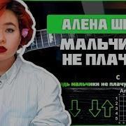 Алена Швец Мальчики Не Плачут На Гитаре