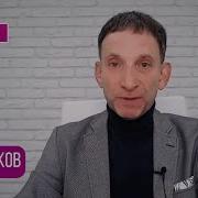 Портников Пока Это
