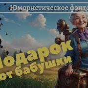 Юмористическое Фэнтези
