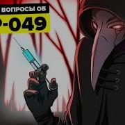 Что Такое Поветрие Scp 049 Чумной Доктор