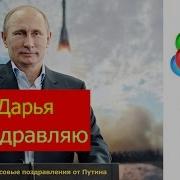 Голосовое Поздравление Даше От Путина