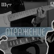 Король И Шут Отражение Guitar Cover