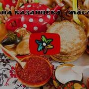 Эй Масленица Да Блины С Маслицем Минус