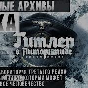 Аудиокниги Про Третий Рейх В Антарктиде Бесплатно