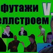 Меллстрой Даун Футаж