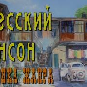 Одесский Шансон Классика Жанра