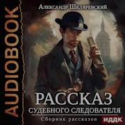 Шкляревский Александр Рассказ Судебного Следователя