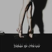Brabus Music Танцы На Стеклах