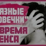 Грязные Словечки В Постели Как Внедрить Грязные Разговоры Во Время Секса 18