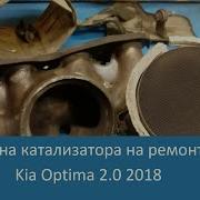 Замена Катализатора На Kia Optima