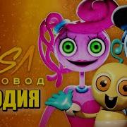 Песня Клип Семья Длинные Ноги Rasa Пчеловод Пародия Ребенок Папа И Мама Poppy Playtime Chapter 2