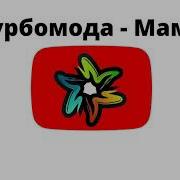 Турбомода Новогодняя Минус