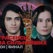 Битва Экстрасенсов Финал Сезона