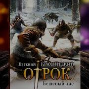 Отрок Бешеный Лис