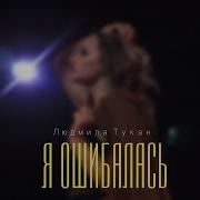 Л Тукан Я Ошибалась