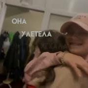 Она Уехала Улетела Или Умерла